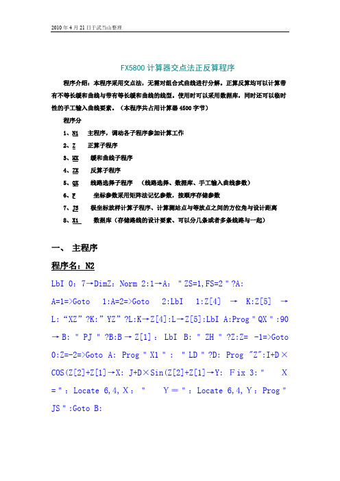 卡西欧5800交点法计算道路正反算程序