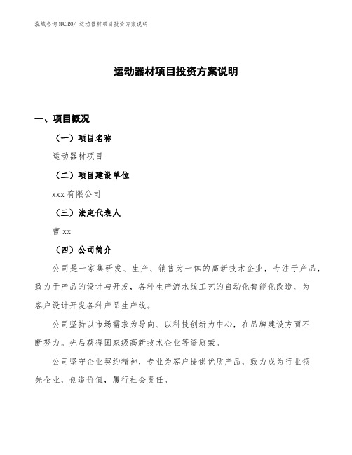 (投资计划)运动器材项目投资方案说明