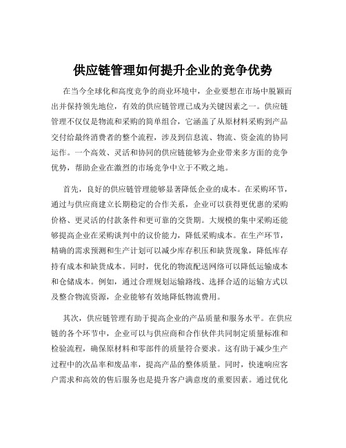 供应链管理如何提升企业的竞争优势