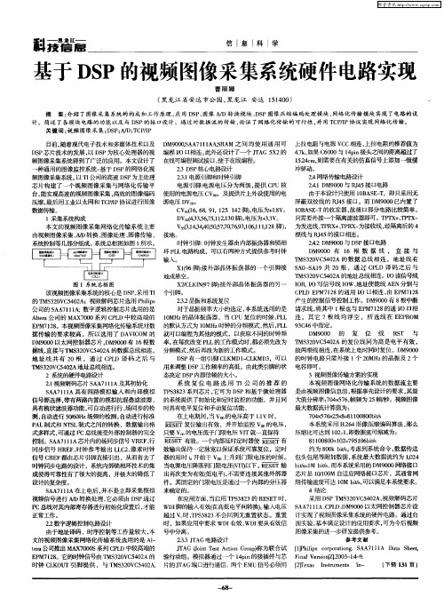 基于DSP的视频图像采集系统硬件电路实现