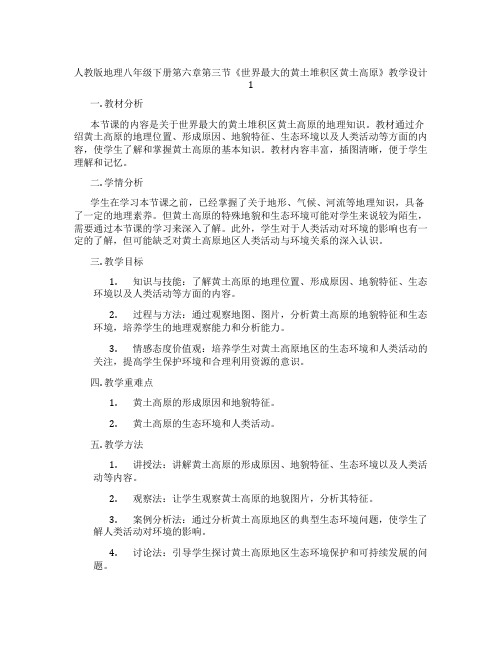 人教版地理八年级下册第六章第三节《世界最大的黄土堆积区黄土高原》教学设计1