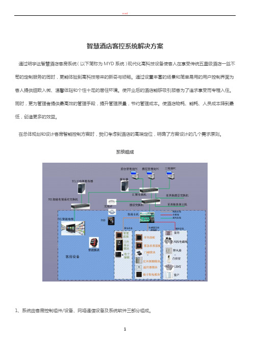 智慧酒店客控系统解决方案