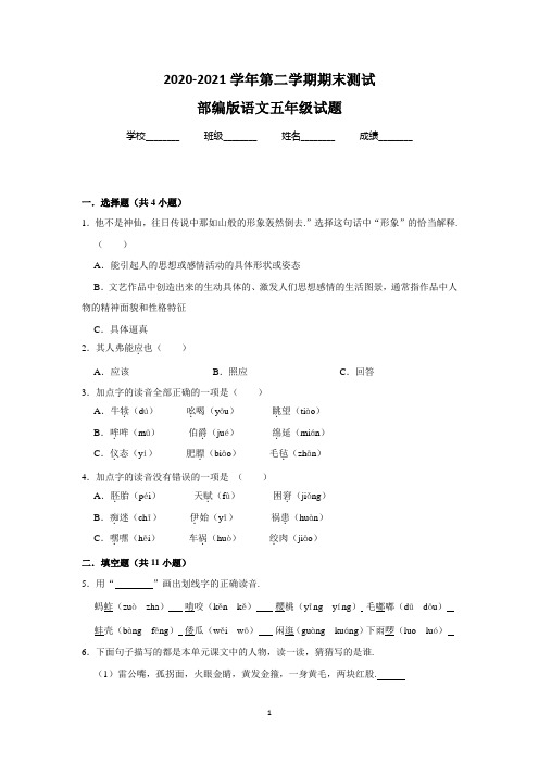 最新部编版语文五年级下册《期末检测试题》附答案