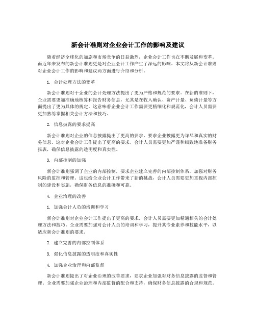 新会计准则对企业会计工作的影响及建议