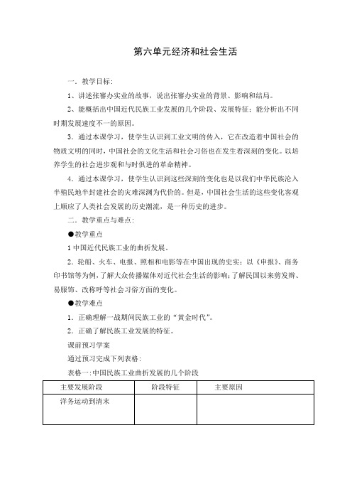 精品初中历史 第六单元《经济与社会生活》参考学案