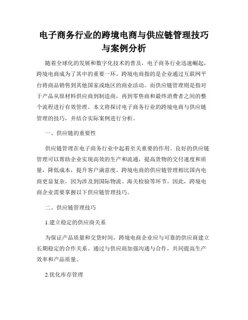 电子商务行业的跨境电商与供应链管理技巧与案例分析