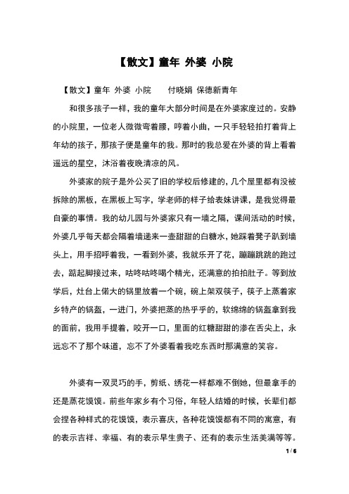 【散文】童年 外婆 小院