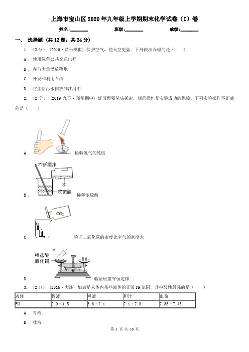 上海市宝山区2020年九年级上学期期末化学试卷(I)卷