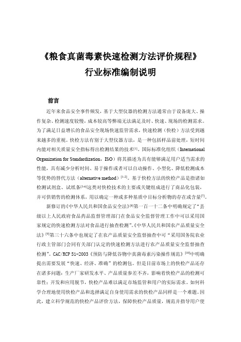 粮食真菌毒素快速检测方法评价规程 编制说明