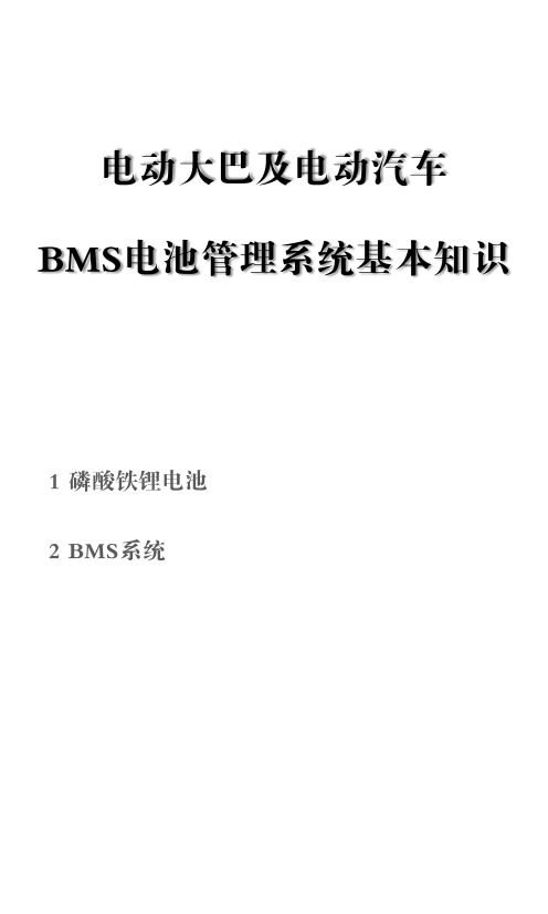  新能源电动汽车BMS电池管理系统基本知识