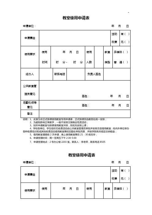 非标准规定排课使用教室申请表