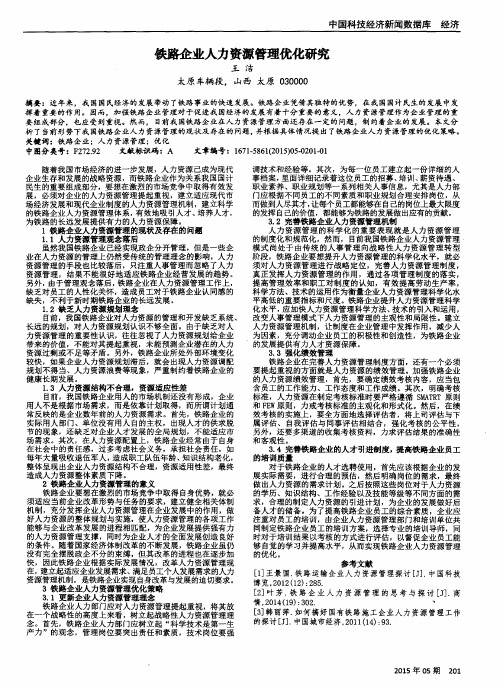 铁路企业人力资源管理优化研究