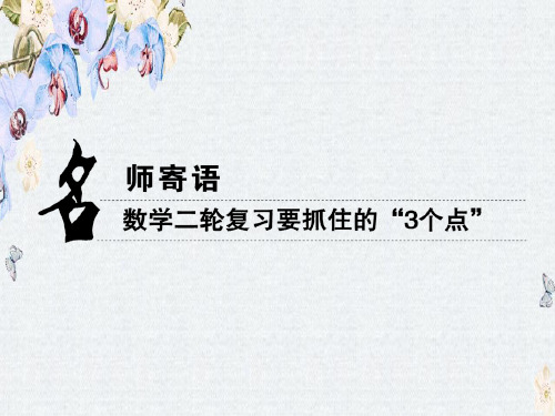 高考数学二轮专题复习与策略课件名师寄语 第1点 归纳常考知识构建主干体系精选ppt版本