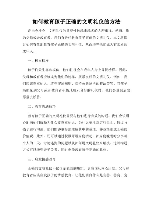 如何教育孩子正确的文明礼仪的方法