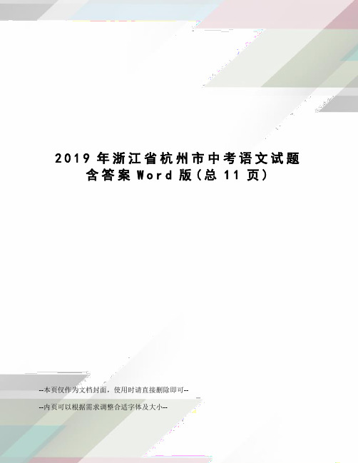 2019年浙江省杭州市中考语文试题含答案Word版