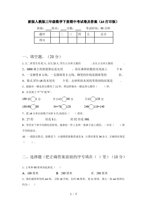 新版人教版三年级数学下册期中考试卷及答案(A4打印版)