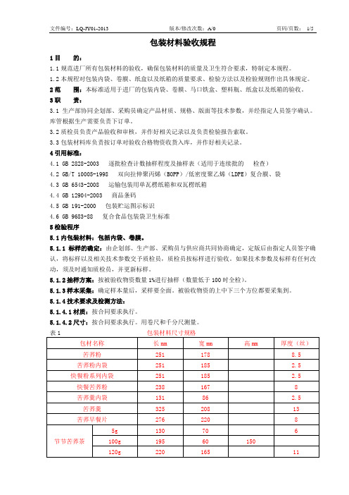 JY-01包装材料验收规程