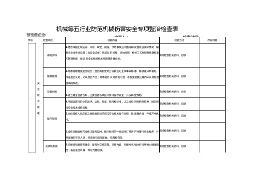 业防范机械伤害安全专项整治检查表