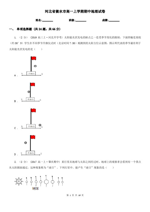 河北省衡水市高一上学期期中地理试卷