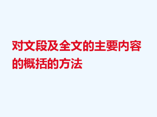 对文段及全文的主要内容的概括的方法