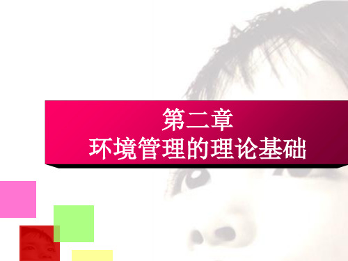 环境管理学--叶文虎 第二章 环境管理学的基本理论ppt课件