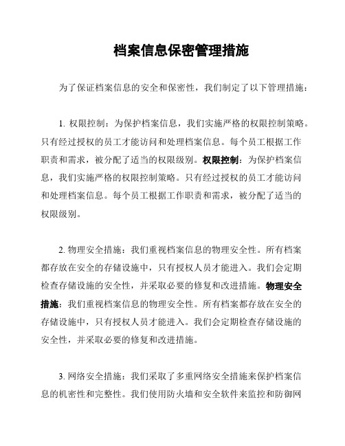 档案信息保密管理措施