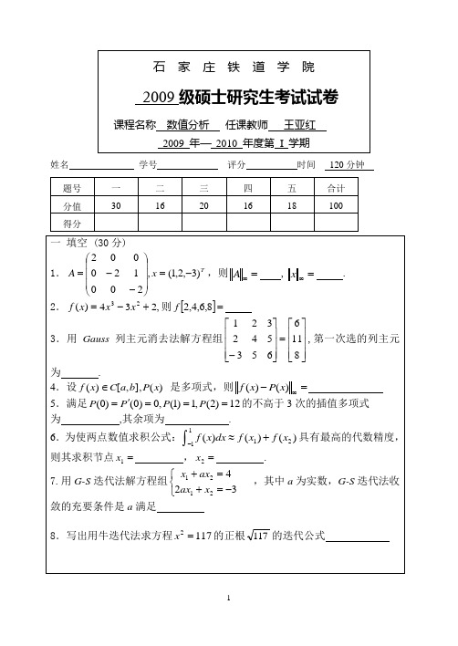 (完整版)2009研究生数值分析试题及答案-石家庄铁道大学,推荐文档