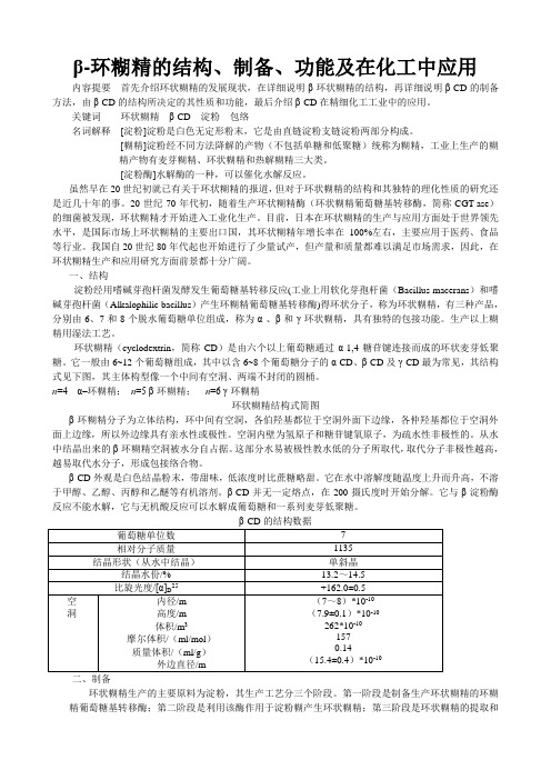 β-环糊精的结构、制备、功能及在化工中应用