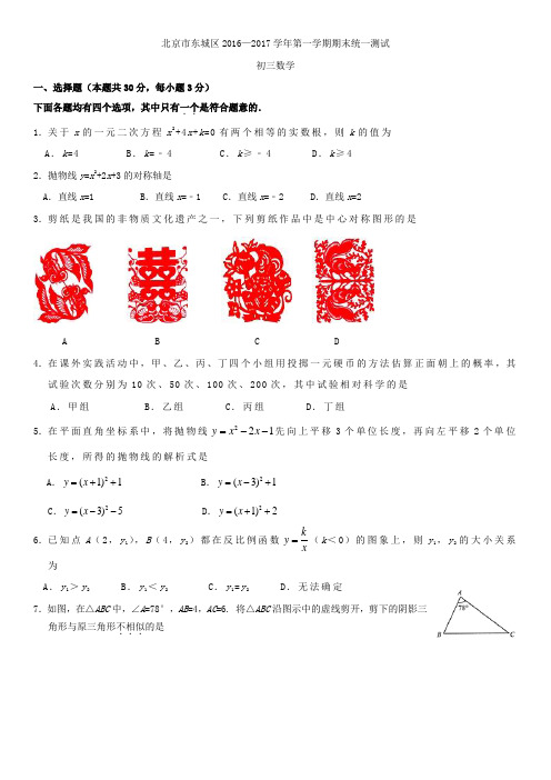 北京市东城区2016—2017学年第一学期期末统一测试九年级数学含答案