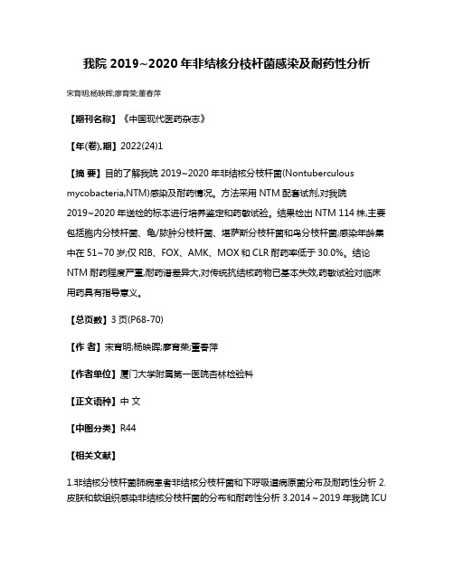 我院2019~2020年非结核分枝杆菌感染及耐药性分析