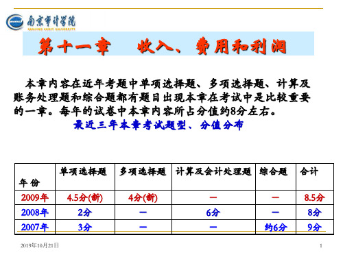 第11章收入、费用和利润--资料