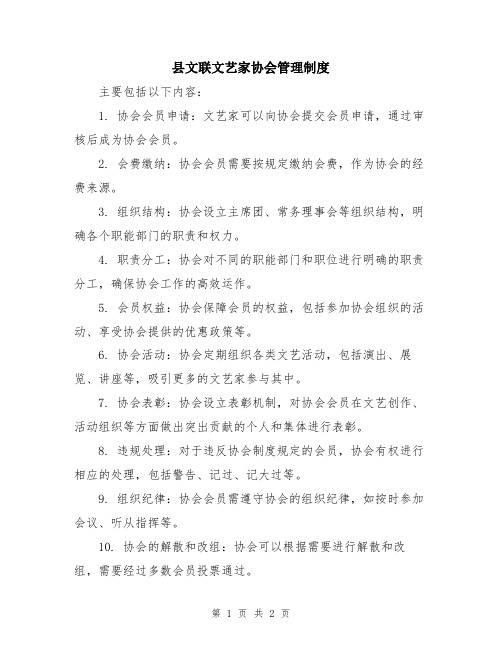 县文联文艺家协会管理制度