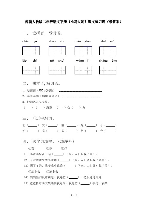 部编人教版二年级语文下册《小马过河》课文练习题(带答案)