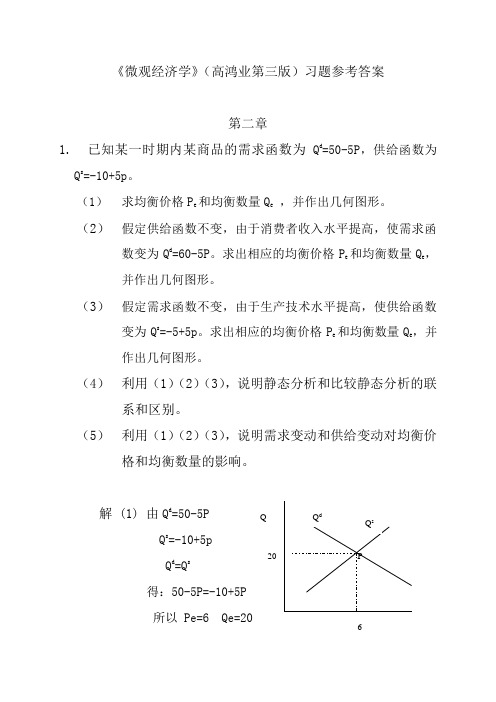 《西方经济学》(高鸿业第三版)习题参考答案