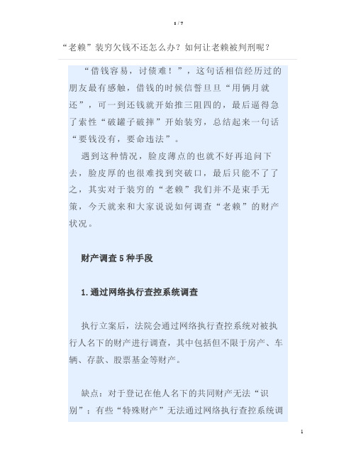 “老赖”装穷欠钱不还怎么办？如何让老赖被判刑呢？