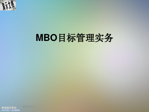 MBO目标管理实务