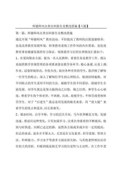 师德师风自查自纠报告及整改措施【六篇】