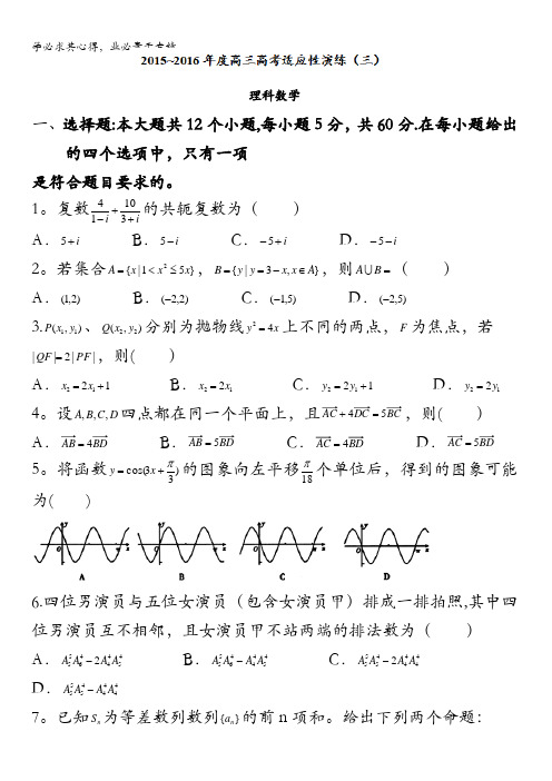 2016届高三高考适应性演练(三)数学(理)试题 含答案