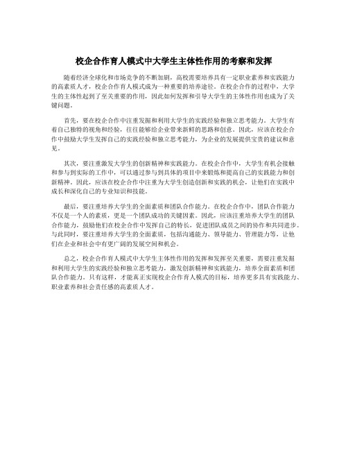 校企合作育人模式中大学生主体性作用的考察和发挥