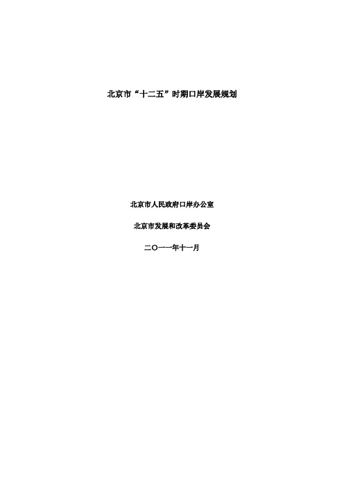 北京市十二五时期口岸发展规划