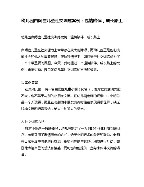 幼儿园自闭症儿童社交训练案例：温情陪伴,成长路上