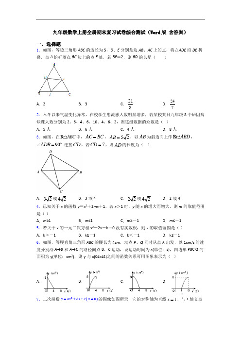 九年级数学上册全册期末复习试卷综合测试(Word版 含答案)