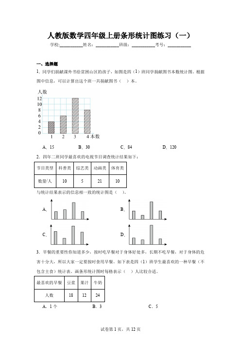 人教版数学四年级上册条形统计图练习(一)