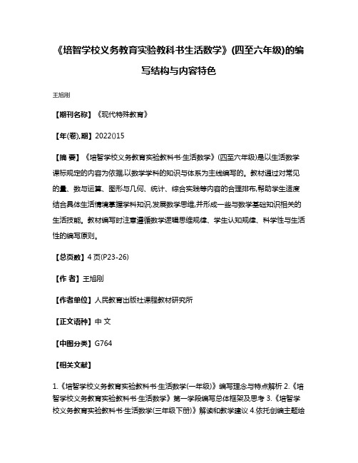 《培智学校义务教育实验教科书·生活数学》(四至六年级)的编写结构与内容特色