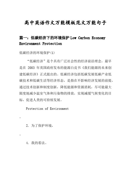 高中英语作文万能模板范文万能句子汇总之低碳经济下的环境保护等4个话题(含中文对照)