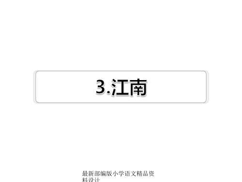 最新部编版小学一年级上册语文精品课件课文3 江南习题(课后练习)