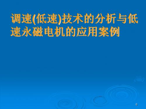 调速(低速)技术分析与低速永磁电机的应用案例