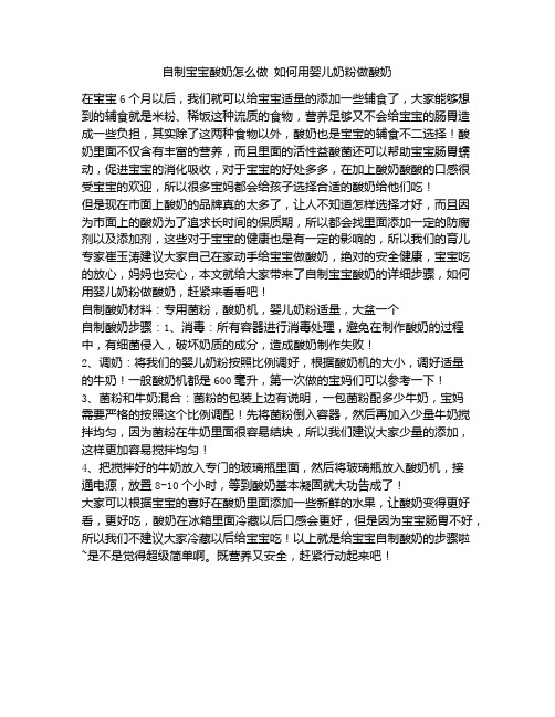 《自制宝宝酸奶怎么做 如何用婴儿奶粉做酸奶》