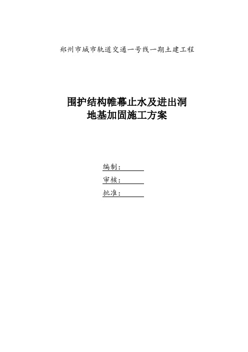 围护结构帷幕止水及进出洞地基加固施工方案