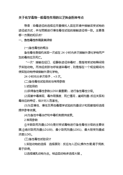 关于化学毒物一般毒性作用的公卫执业医师考点